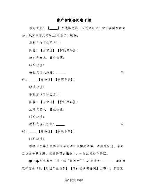 房产租赁合同电子版(4篇)