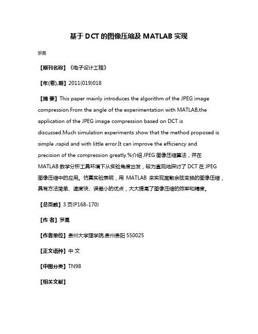 基于DCT的图像压缩及MATLAB实现