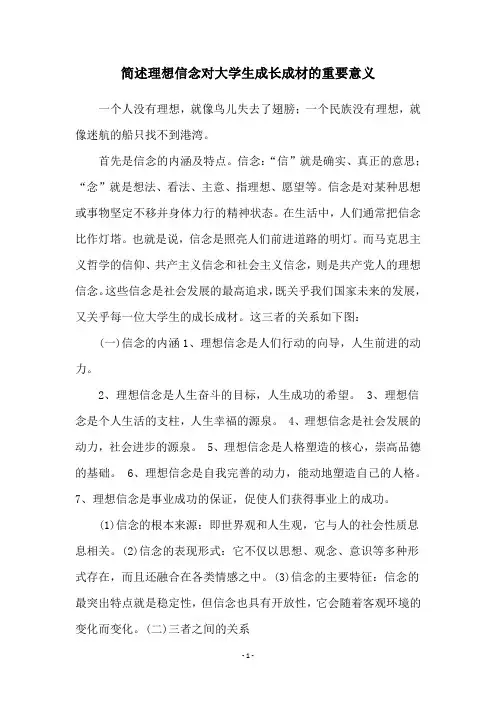 简述理想信念对大学生成长成材的重要意义