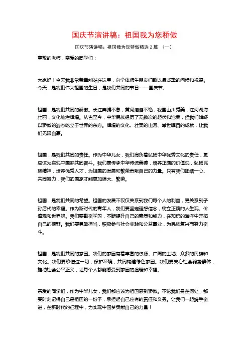 国庆节演讲稿：祖国我为您骄傲2篇