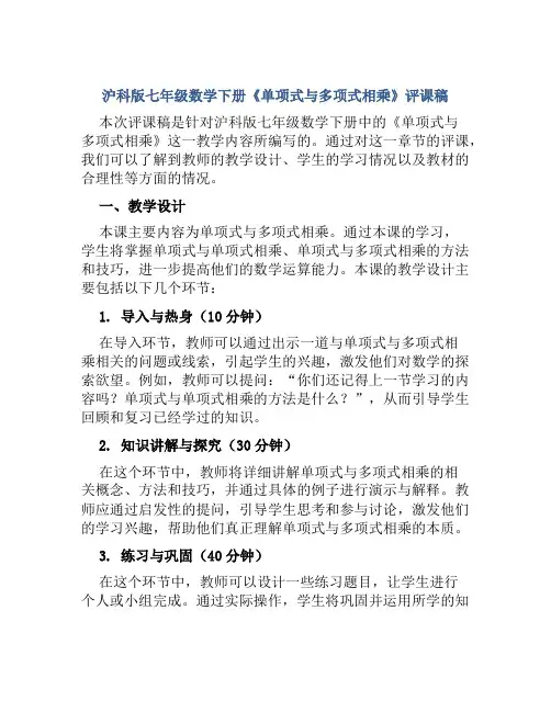 沪科版七年级数学下册《单项式与多项式相乘》评课稿