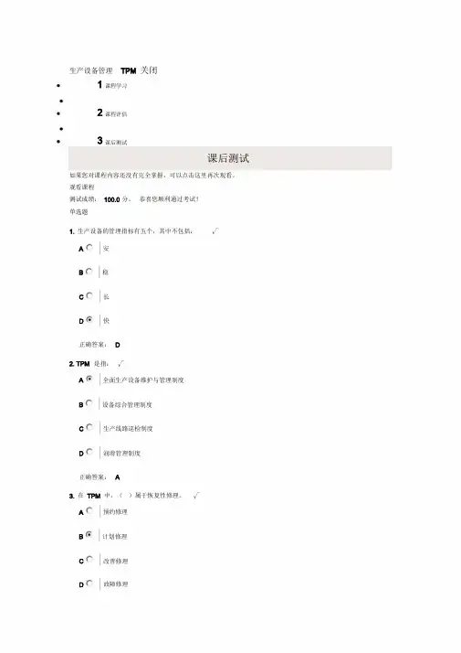时代光华《生产设备管理TPM》课后测试答案