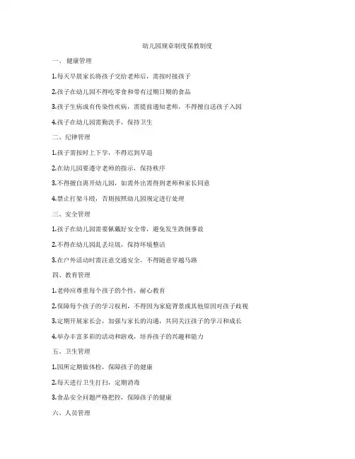 幼儿园规章制度保教制度