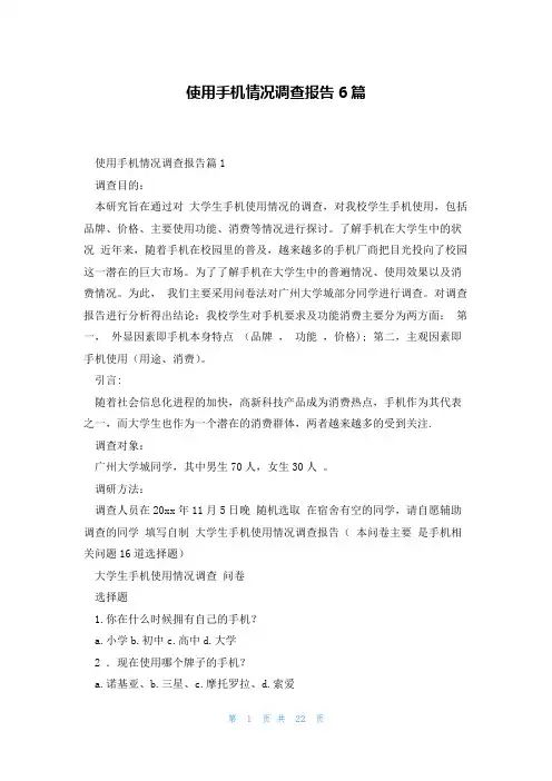使用手机情况调查报告6篇