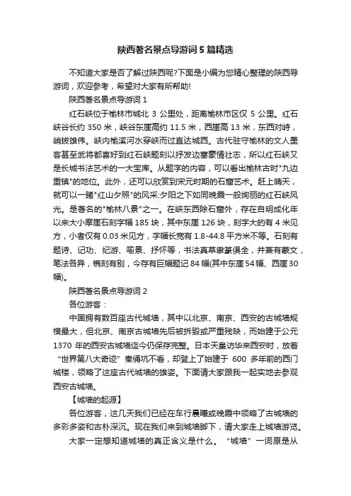 陕西著名景点导游词5篇精选