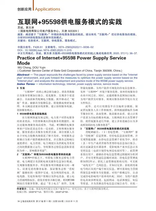 互联网+95598供电服务模式的实践
