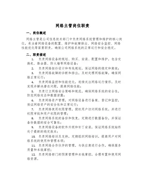 网络主管岗位职责