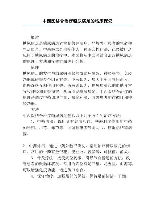 中西医结合治疗糖尿病足的临床研究
