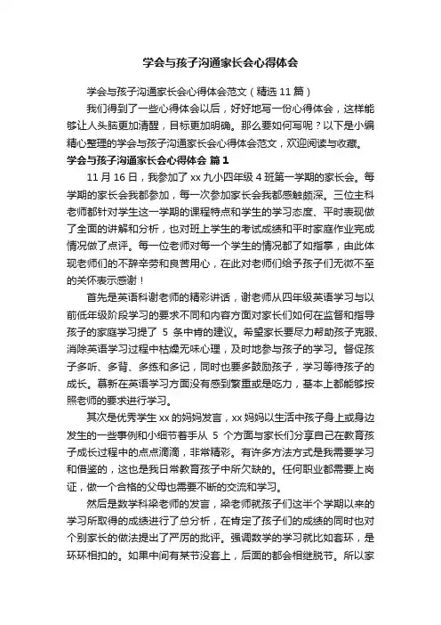 学会与孩子沟通家长会心得体会范文（精选11篇）