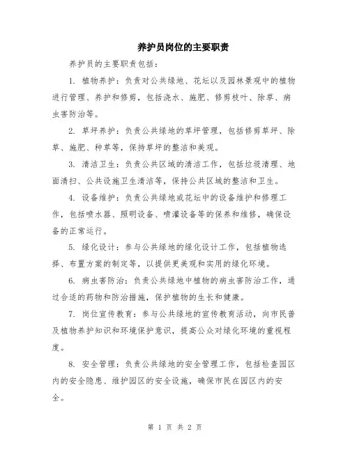 养护员岗位的主要职责