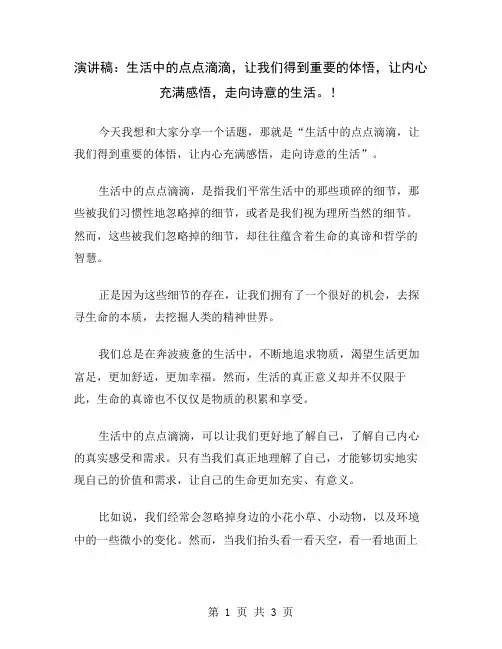 演讲稿：生活中的点点滴滴,让我们得到重要的体悟,让内心充满感悟,走向诗意的生活。
