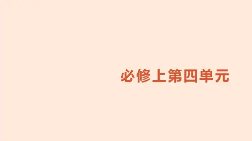 第四单元《家乡文化生活》课件17张高中语文必修上册