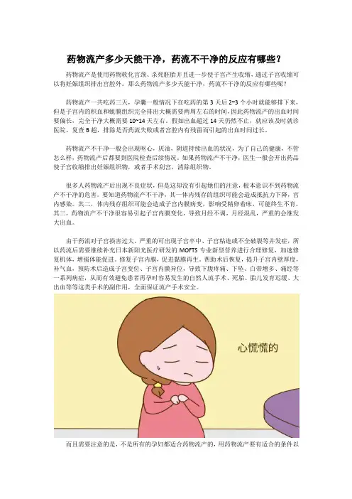 药物流产多少天能干净,药流不干净的反应有哪些？
