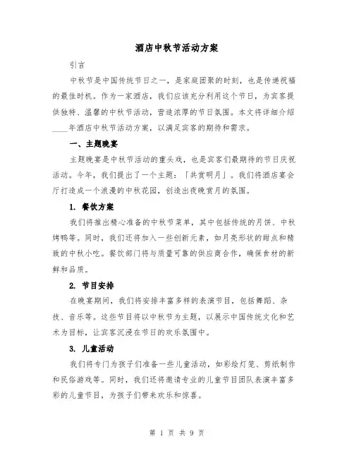 酒店中秋节活动方案(三篇)