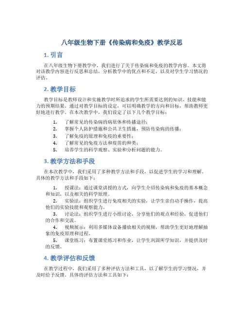 八年级生物下册《传染病和免疫》教学反思