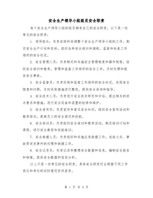 安全生产领导小组组员安全职责(3篇)