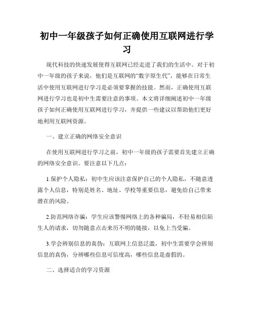 初中一年级孩子如何正确使用互联网进行学习