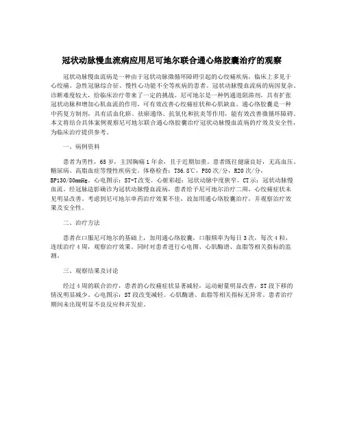 冠状动脉慢血流病应用尼可地尔联合通心络胶囊治疗的观察