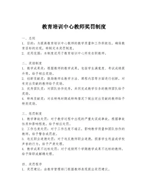 教育培训中心教师奖罚制度