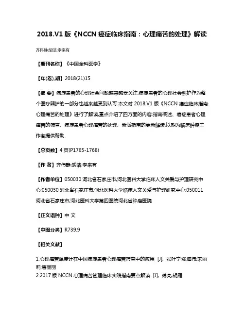 2018.V1版《NCCN癌症临床指南:心理痛苦的处理》解读