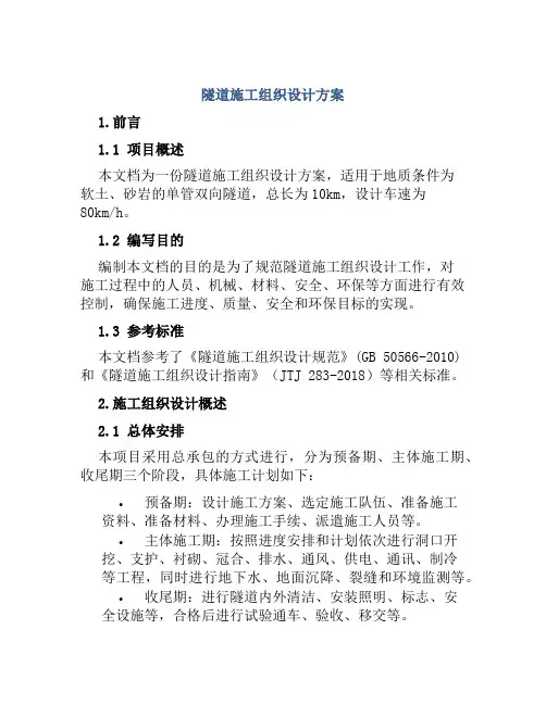 隧道施工组织设计方案