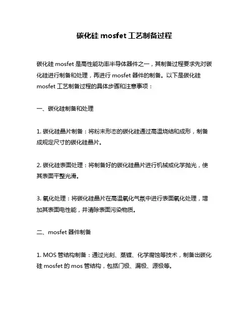 碳化硅mosfet工艺制备过程