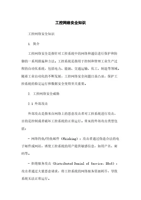 工控网络安全知识简版
