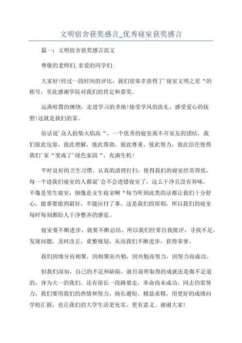 文明宿舍获奖感言_优秀寝室获奖感言
