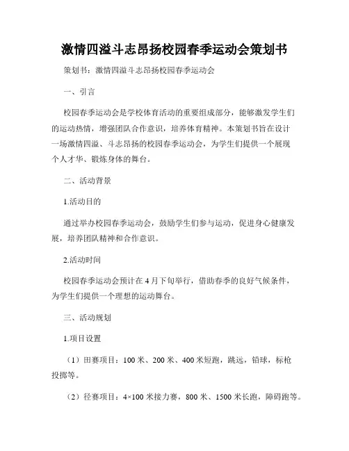 激情四溢斗志昂扬校园春季运动会策划书