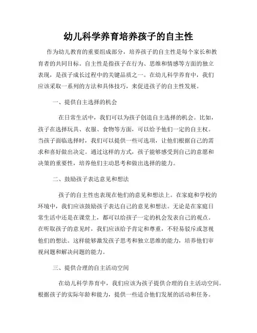 幼儿科学养育培养孩子的自主性