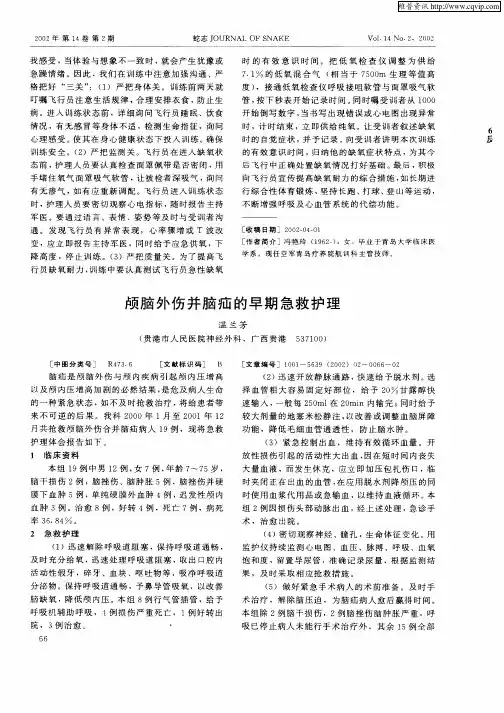 颅脑外伤并脑疝的早期急救护理