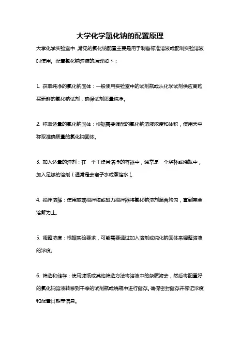 大学化学氯化钠的配置原理