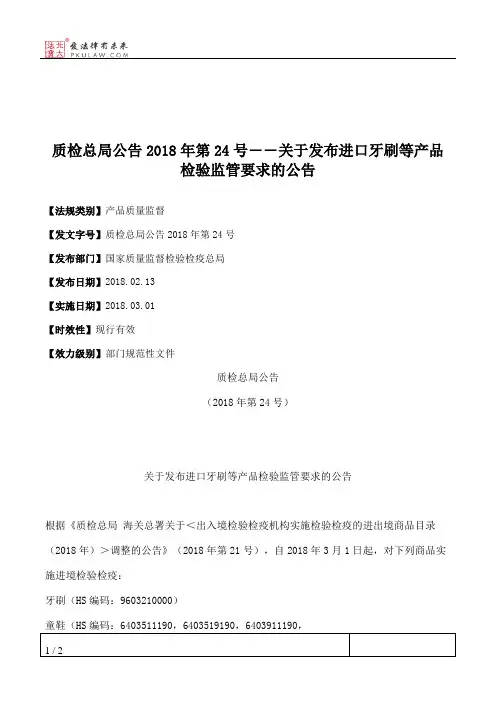 质检总局公告2018年第24号――关于发布进口牙刷等产品检验监管要求的公告