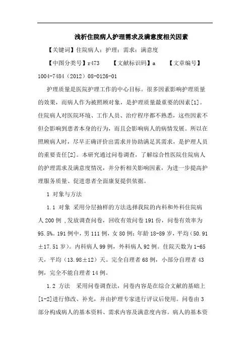 住院病人护理需求及满意度相关因素论文