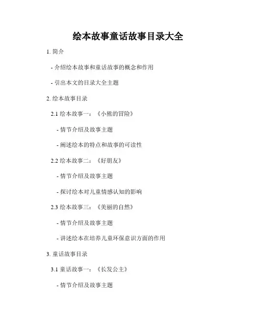 绘本故事童话故事目录大全