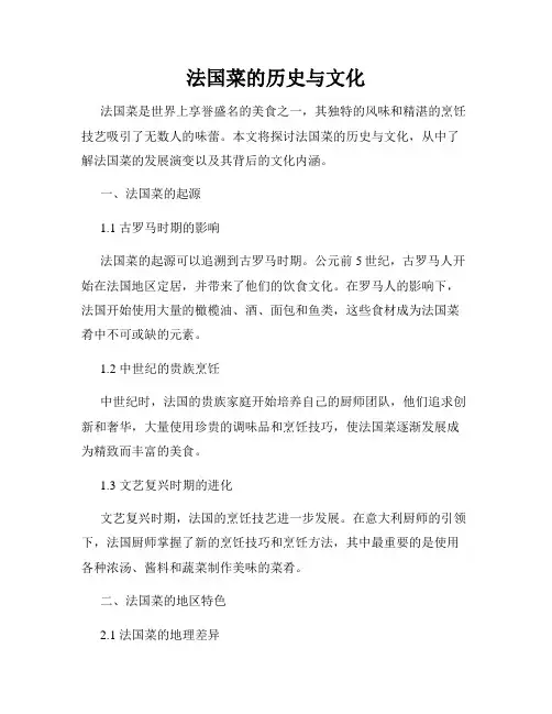 法国菜的历史与文化