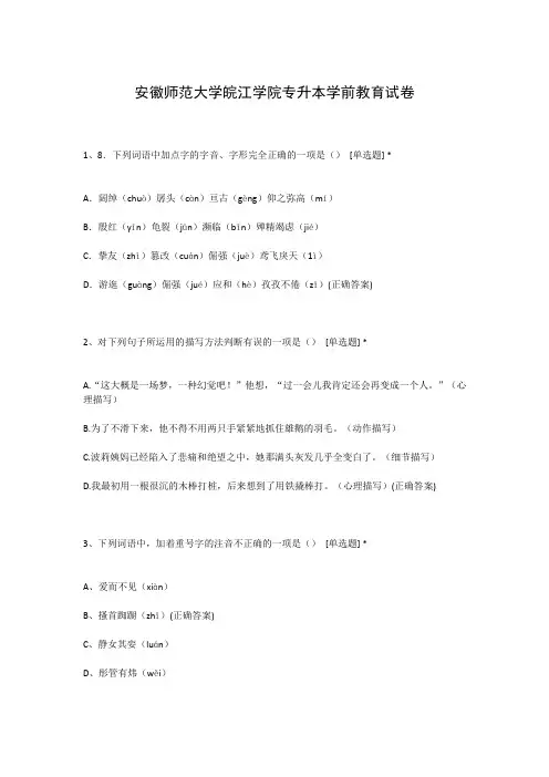 安徽师范大学皖江学院专升本学前教育试卷