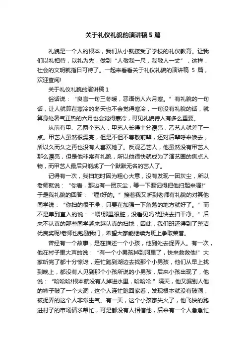 关于礼仪礼貌的演讲稿5篇