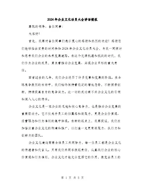 2024年企业文化动员大会讲话模板(二篇)