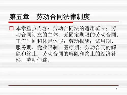 第五章 劳动合同法