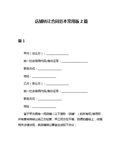 店铺转让合同范本常用版2篇