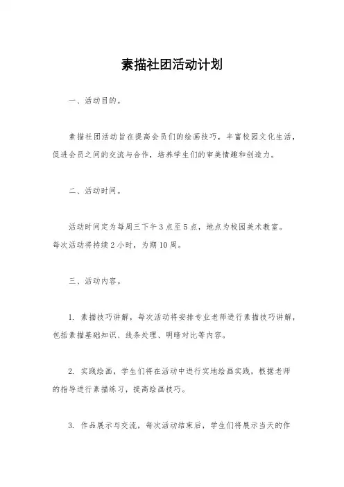 素描社团活动计划