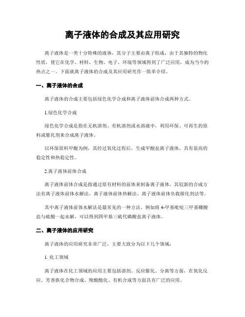离子液体的合成及其应用研究