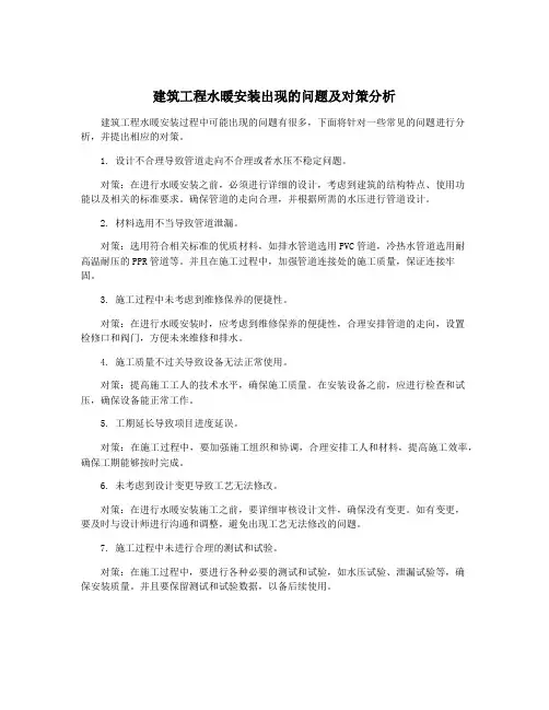 建筑工程水暖安装出现的问题及对策分析