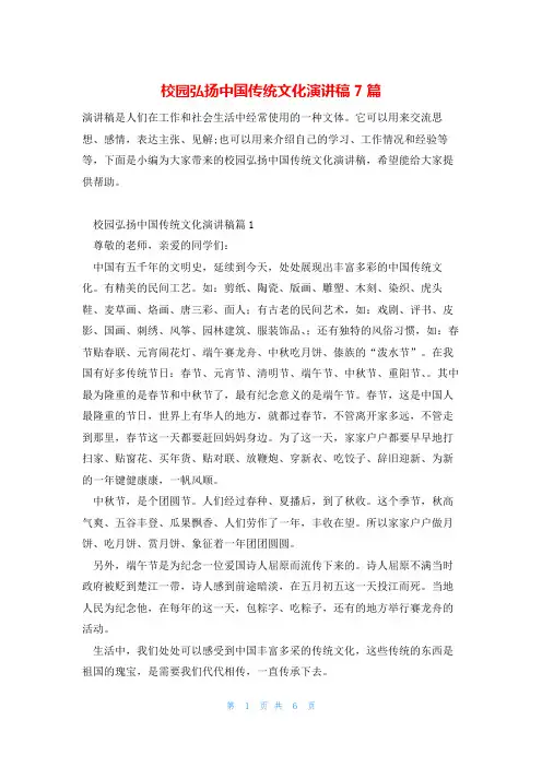 校园弘扬中国传统文化演讲稿7篇