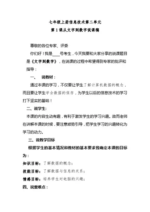 七年级上册信息技术第二单元第1课从文字到数字说课稿