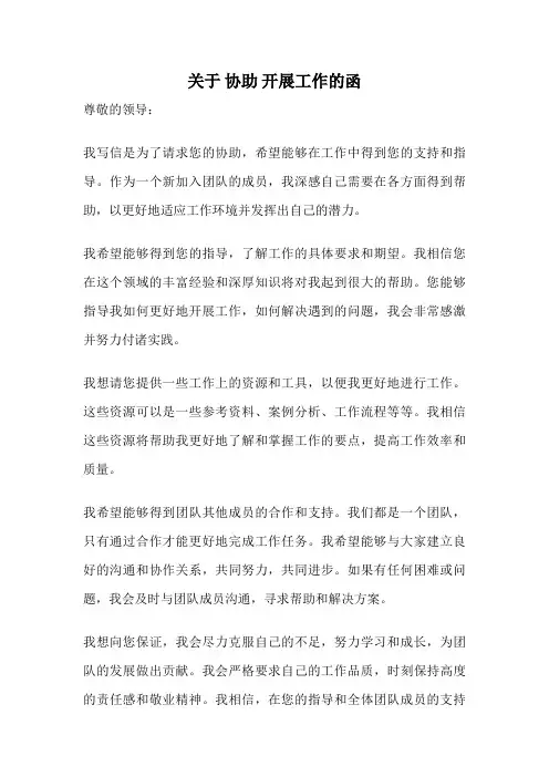 关于 协助 开展工作的函