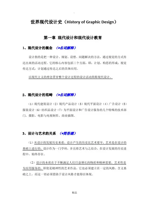 世界现代设计史(考研重点笔记整理)