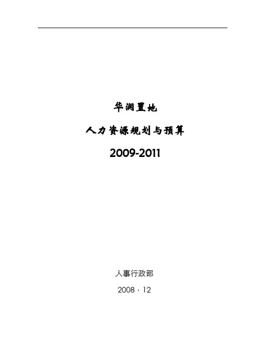 (财务预算编制)华润置地人力资源预算(定稿)