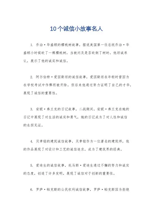 10个诚信小故事名人
